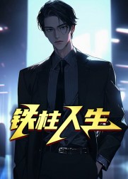 铁柱人生王铁柱张凤妮阅读(钓人的鱼) - 铁柱人生王铁柱张凤妮阅读全文在线阅读 - 铁柱人生王铁柱张凤妮阅读最新章节 - 奏决网