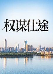 权谋仕途关之峰倪薇薇阅读(结草成林) - 权谋仕途关之峰倪薇薇阅读全文在线阅读 - 权谋仕途关之峰倪薇薇阅读最新章节 - 奏决网