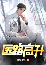 医路高升方羽(风和暖阳) - 医路高升方羽全文在线阅读 - 医路高升方羽最新章节 - 奏决网
