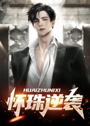 怀珠逆袭张家良左爱爱(三人行) - 怀珠逆袭张家良左爱爱全文在线阅读 - 怀珠逆袭张家良左爱爱最新章节 - 奏决网