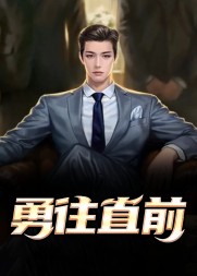 勇往直前刘锐秦旖婕阅读(青木堂主) - 勇往直前刘锐秦旖婕阅读全文在线阅读 - 勇往直前刘锐秦旖婕阅读最新章节 - 奏决网