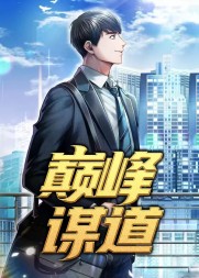 巅峰谋道乔梁叶心仪阅读(易克1) - 巅峰谋道乔梁叶心仪阅读全文在线阅读 - 巅峰谋道乔梁叶心仪阅读最新章节 - 奏决网