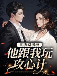 追妻路漫漫,他跟我玩攻心计阅读(橘暖暖) - 追妻路漫漫,他跟我玩攻心计阅读全文在线阅读 - 追妻路漫漫,他跟我玩攻心计阅读最新章节 - 奏决网