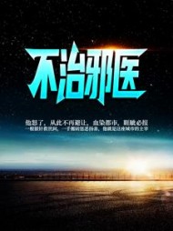 不治邪医林凡阅读(人生几渡) - 不治邪医林凡阅读全文在线阅读 - 不治邪医林凡阅读最新章节 - 奏决网