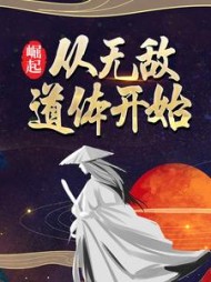 崛起从无敌道体开始云逸阅读(少爷不太冷) - 崛起从无敌道体开始云逸阅读全文在线阅读 - 崛起从无敌道体开始云逸阅读最新章节 - 奏决网