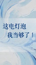 这电灯泡我当够了(尼禄姐姐)阅读(尼禄姐姐) - 这电灯泡我当够了(尼禄姐姐)阅读全文在线阅读 - 这电灯泡我当够了(尼禄姐姐)阅读最新章节 - 奏决网