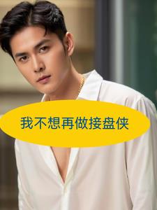 我不想再做接盘侠后续+番外(开悟的猴子) - 我不想再做接盘侠后续+番外全文在线阅读 - 我不想再做接盘侠后续+番外最新章节 - 奏决网