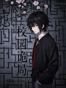 校园诡局+后续(爱吃起司鸡排的胡适) - 校园诡局+后续全文在线阅读 - 校园诡局+后续最新章节 - 奏决网