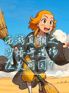 西游真相之沙悟净道场在美丽国？后续+番外(卢刚) - 西游真相之沙悟净道场在美丽国？后续+番外全文在线阅读 - 西游真相之沙悟净道场在美丽国？后续+番外最新章节 - 奏决网