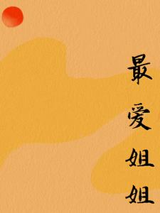 最爱姐姐(柳小六)阅读(柳小六) - 最爱姐姐(柳小六)阅读全文在线阅读 - 最爱姐姐(柳小六)阅读最新章节 - 奏决网