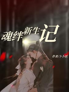 魂绊新生记(卜卜医)阅读(卜卜医) - 魂绊新生记(卜卜医)阅读全文在线阅读 - 魂绊新生记(卜卜医)阅读最新章节 - 奏决网