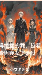 得绝症的我，拉着渣男贱女下地狱+后续(少女老阿姨) - 得绝症的我，拉着渣男贱女下地狱+后续全文在线阅读 - 得绝症的我，拉着渣男贱女下地狱+后续最新章节 - 奏决网