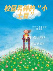 校园男神的“小土豆”+后续(梅慕梅) - 校园男神的“小土豆”+后续全文在线阅读 - 校园男神的“小土豆”+后续最新章节 - 奏决网