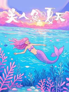 美人鱼的夏天(曾悲)阅读(曾悲) - 美人鱼的夏天(曾悲)阅读全文在线阅读 - 美人鱼的夏天(曾悲)阅读最新章节 - 奏决网