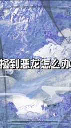 捡到恶龙怎么办？+后续(画词努力中) - 捡到恶龙怎么办？+后续全文在线阅读 - 捡到恶龙怎么办？+后续最新章节 - 奏决网