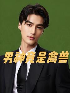 男神竟是禽兽后续+番外(开悟的猴子) - 男神竟是禽兽后续+番外全文在线阅读 - 男神竟是禽兽后续+番外最新章节 - 奏决网