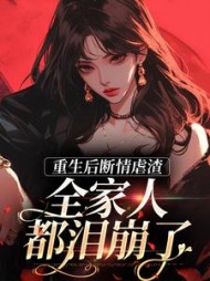 重生后断情虐渣全家人都泪崩了姜宁(橙子) - 重生后断情虐渣全家人都泪崩了姜宁全文在线阅读 - 重生后断情虐渣全家人都泪崩了姜宁最新章节 - 奏决网