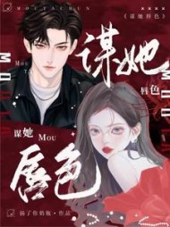 谋她唇色阅读(扬了你奶瓶) - 谋她唇色阅读全文在线阅读 - 谋她唇色阅读最新章节 - 奏决网