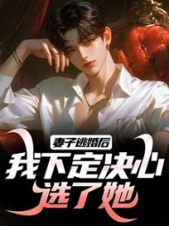 妻子逃婚后，我下定决心选了她(超萌萨摩耶) - 妻子逃婚后，我下定决心选了她全文在线阅读 - 妻子逃婚后，我下定决心选了她最新章节 - 奏决网