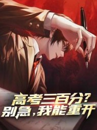 高考三百分？别急，我能重开(原始罪孽) - 高考三百分？别急，我能重开全文在线阅读 - 高考三百分？别急，我能重开最新章节 - 奏决网