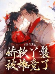 重生后，娇软丫鬟被雄竞了全部阅读(招桃花儿) - 重生后，娇软丫鬟被雄竞了全部阅读全文在线阅读 - 重生后，娇软丫鬟被雄竞了全部阅读最新章节 - 奏决网