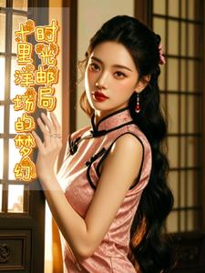 时光邮局：十里洋场的梦幻+后续(云中共舞) - 时光邮局：十里洋场的梦幻+后续全文在线阅读 - 时光邮局：十里洋场的梦幻+后续最新章节 - 奏决网