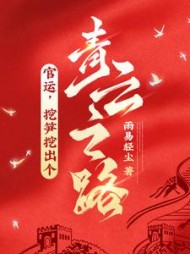 官运，挖笋挖出个青云之路！雨易轻尘(雨易轻尘) - 官运，挖笋挖出个青云之路！雨易轻尘全文在线阅读 - 官运，挖笋挖出个青云之路！雨易轻尘最新章节 - 奏决网