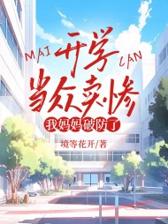 开学当众卖惨,我妈妈破防了阅读(佚名) - 开学当众卖惨,我妈妈破防了阅读全文在线阅读 - 开学当众卖惨,我妈妈破防了阅读最新章节 - 奏决网