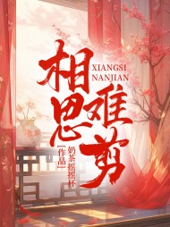 相思难剪主人公雪娘阅读(奶茶摇摇杯) - 相思难剪主人公雪娘阅读全文在线阅读 - 相思难剪主人公雪娘阅读最新章节 - 奏决网