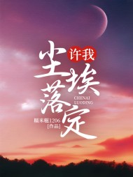 许我尘埃落定阅读(糯米糍1206) - 许我尘埃落定阅读全文在线阅读 - 许我尘埃落定阅读最新章节 - 奏决网