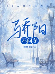 骄阳不问冬谢舒阅读(潭烟飞溶) - 骄阳不问冬谢舒阅读全文在线阅读 - 骄阳不问冬谢舒阅读最新章节 - 奏决网