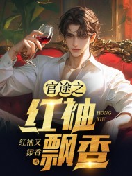 官途之红袖飘香陈铭阅读(红袖又添香) - 官途之红袖飘香陈铭阅读全文在线阅读 - 官途之红袖飘香陈铭阅读最新章节 - 奏决网
