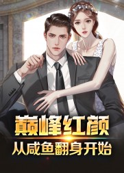 巅峰红颜从咸鱼翻身开始兰天浩最新(老司机) - 巅峰红颜从咸鱼翻身开始兰天浩最新全文在线阅读 - 巅峰红颜从咸鱼翻身开始兰天浩最新最新章节 - 奏决网