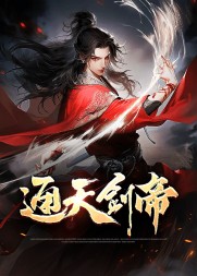 通天剑帝叶不凡叶紫最新(青石细语) - 通天剑帝叶不凡叶紫最新全文在线阅读 - 通天剑帝叶不凡叶紫最新最新章节 - 奏决网