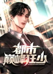 都市巅峰狂少丁永昌阅读(钓人的鱼) - 都市巅峰狂少丁永昌阅读全文在线阅读 - 都市巅峰狂少丁永昌阅读最新章节 - 奏决网