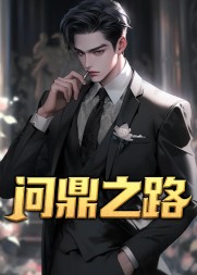 问鼎之路秦阳方媛阅读(山间老寺) - 问鼎之路秦阳方媛阅读全文在线阅读 - 问鼎之路秦阳方媛阅读最新章节 - 奏决网