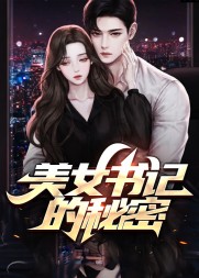 美女书记的秘密林奇阅读(海龙王) - 美女书记的秘密林奇阅读全文在线阅读 - 美女书记的秘密林奇阅读最新章节 - 奏决网