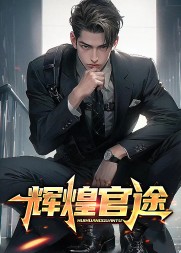 辉煌官途乔成辉的阅读(旖旎小哥) - 辉煌官途乔成辉的阅读全文在线阅读 - 辉煌官途乔成辉的阅读最新章节 - 奏决网