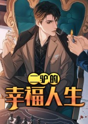 二驴的幸福人生赵长生田凤霞完整版(钓人的鱼) - 二驴的幸福人生赵长生田凤霞完整版全文在线阅读 - 二驴的幸福人生赵长生田凤霞完整版最新章节 - 奏决网