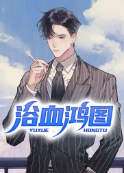 浴血鸿图阅读(易克1) - 浴血鸿图阅读全文在线阅读 - 浴血鸿图阅读最新章节 - 奏决网