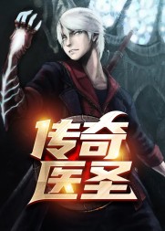 传奇医圣萧晋董雅洁结局阅读