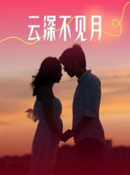 云深不见月后续+番外(西西里岛的小橘) - 云深不见月后续+番外全文在线阅读 - 云深不见月后续+番外最新章节 - 奏决网