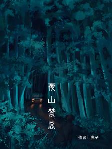 夜山禁忌之鬼打墙后续+番外(虎子哥哥) - 夜山禁忌之鬼打墙后续+番外全文在线阅读 - 夜山禁忌之鬼打墙后续+番外最新章节 - 奏决网