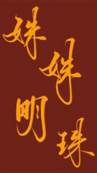 姝姝明珠+后续(含窗西岭) - 姝姝明珠+后续全文在线阅读 - 姝姝明珠+后续最新章节 - 奏决网