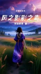 风之影彩之毒+后续(宇文依寒) - 风之影彩之毒+后续全文在线阅读 - 风之影彩之毒+后续最新章节 - 奏决网