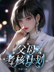 父母考核计划后续+番外(竹箫) - 父母考核计划后续+番外全文在线阅读 - 父母考核计划后续+番外最新章节 - 奏决网