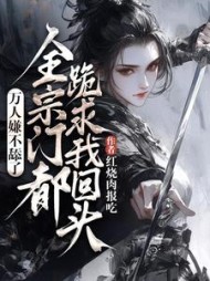 万人嫌不舔了,全宗门都跪求我回头(红烧肉报吃) - 万人嫌不舔了,全宗门都跪求我回头全文在线阅读 - 万人嫌不舔了,全宗门都跪求我回头最新章节 - 奏决网