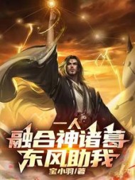 一人:融合神诸葛,东风助我阅读(宝小羽) - 一人:融合神诸葛,东风助我阅读全文在线阅读 - 一人:融合神诸葛,东风助我阅读最新章节 - 奏决网