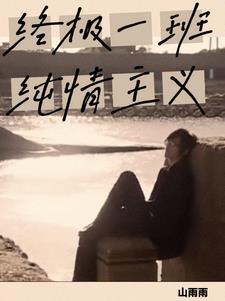 终极一班之纯情主义宋词最新(山雨雨) - 终极一班之纯情主义宋词最新全文在线阅读 - 终极一班之纯情主义宋词最新最新章节 - 奏决网