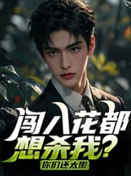 闯入花都,想杀我?你们还太嫩阅读(苏小火) - 闯入花都,想杀我?你们还太嫩阅读全文在线阅读 - 闯入花都,想杀我?你们还太嫩阅读最新章节 - 奏决网